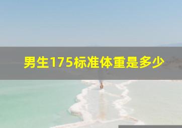 男生175标准体重是多少