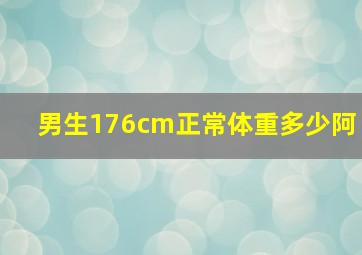 男生176cm正常体重多少阿(