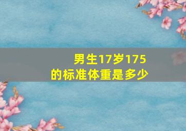 男生17岁175的标准体重是多少