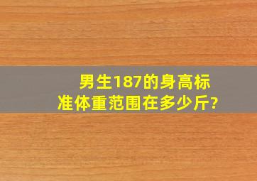 男生187的身高标准体重范围在多少斤?