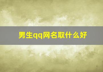 男生qq网名取什么好