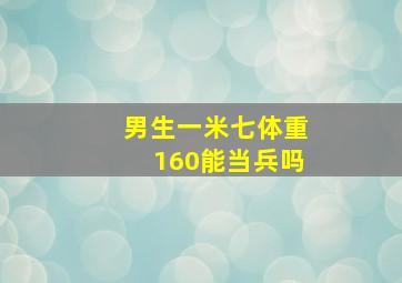 男生一米七体重160能当兵吗