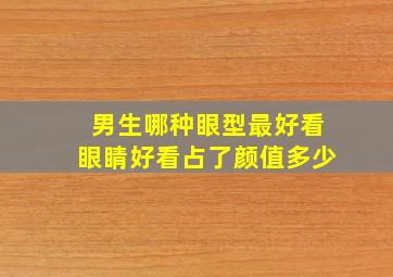 男生哪种眼型最好看眼睛好看占了颜值多少