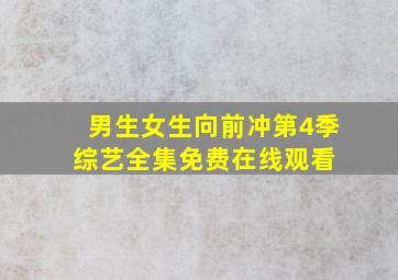 男生女生向前冲第4季综艺全集免费在线观看 