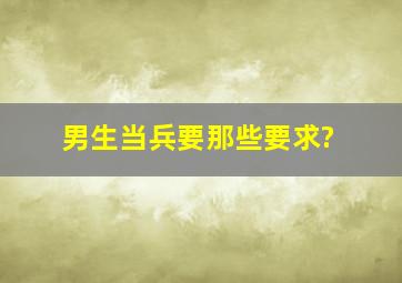 男生当兵要那些要求?