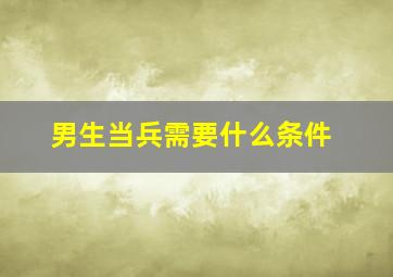 男生当兵需要什么条件