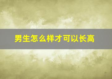 男生怎么样才可以长高