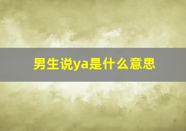 男生说ya是什么意思