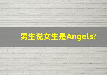 男生说女生是Angels?