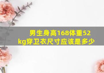 男生身高168体重52kg穿卫衣尺寸应该是多少(