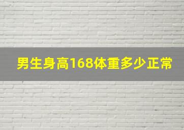 男生身高168体重多少正常(