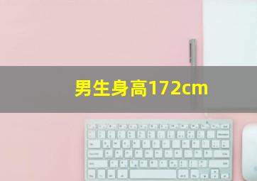 男生身高172cm