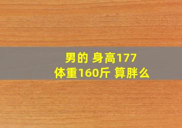 男的 身高177 体重160斤 算胖么