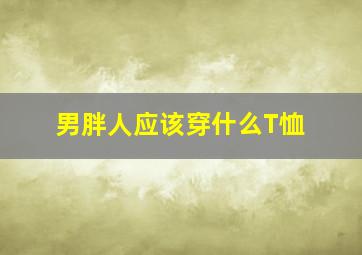 男胖人应该穿什么T恤