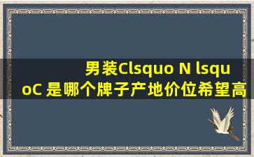 男装C‘ N ‘C 是哪个牌子,产地,价位,希望高手介绍下