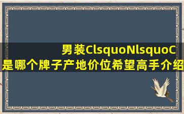 男装C‘N‘C是哪个牌子产地价位希望高手介绍下