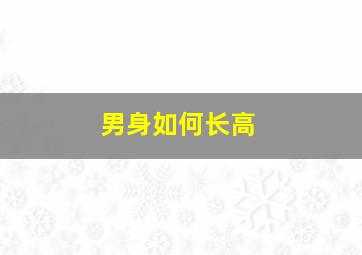 男身如何长高