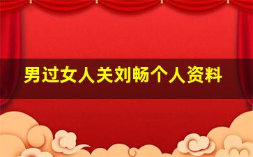 男过女人关刘畅个人资料