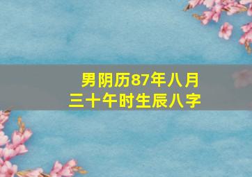 男阴历87年八月三十午时生辰八字