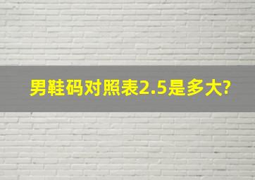 男鞋码对照表2.5是多大?