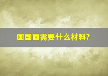 画国画需要什么材料?