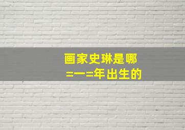 画家史琳是哪=一=年出生的(