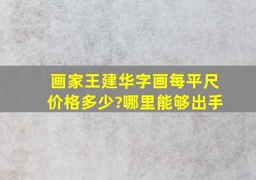 画家王建华字画每平尺价格多少?哪里能够出手