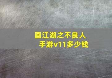 画江湖之不良人手游v11多少钱