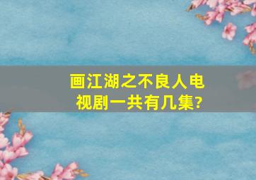 画江湖之不良人电视剧一共有几集?