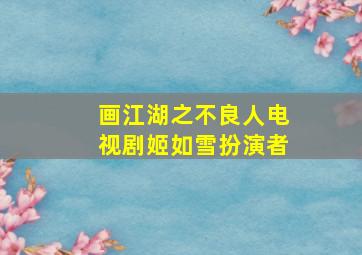 画江湖之不良人电视剧姬如雪扮演者