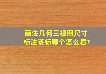 画法几何三视图尺寸标注该标哪个怎么看?