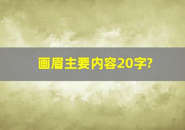 画眉主要内容20字?