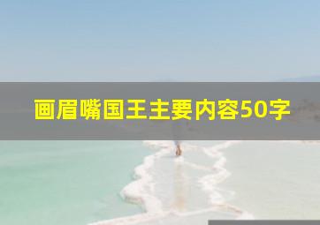 画眉嘴国王主要内容50字