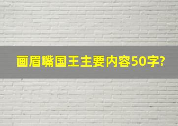 画眉嘴国王主要内容50字?