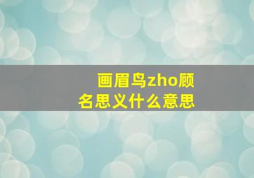 画眉鸟zho顾名思义什么意思