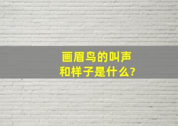 画眉鸟的叫声和样子是什么?