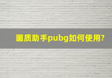 画质助手pubg如何使用?