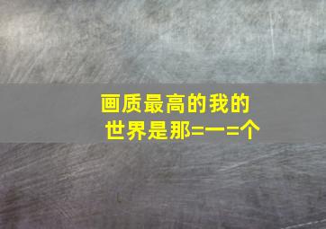 画质最高的我的世界是那=一=个