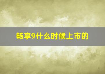 畅享9什么时候上市的