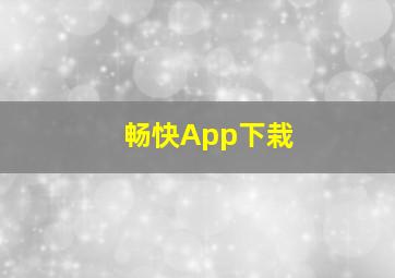 畅快App下栽