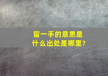 留一手的意思是什么,出处是哪里?