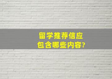 留学推荐信应包含哪些内容?