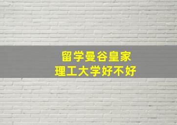 留学曼谷皇家理工大学好不好