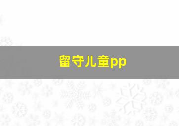 留守儿童pp