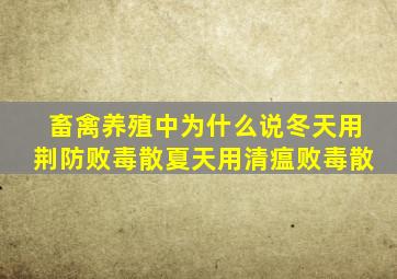 畜禽养殖中为什么说冬天用荆防败毒散,夏天用清瘟败毒散