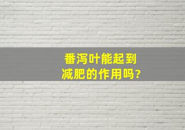 番泻叶能起到减肥的作用吗?