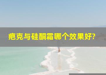 疤克与硅酮霜哪个效果好?