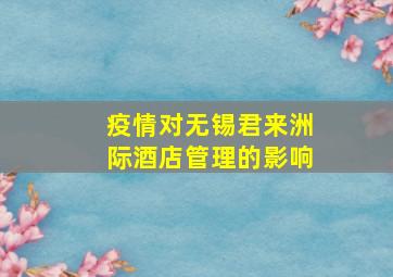 疫情对无锡君来洲际酒店管理的影响