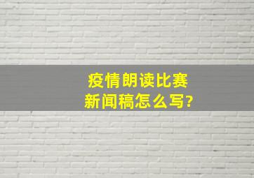 疫情朗读比赛新闻稿怎么写?