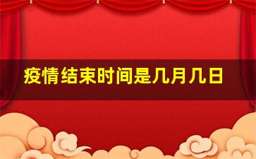 疫情结束时间是几月几日